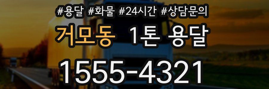 거모동 1톤 용달