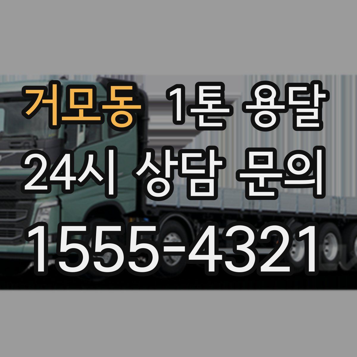 거모동 1톤 용달