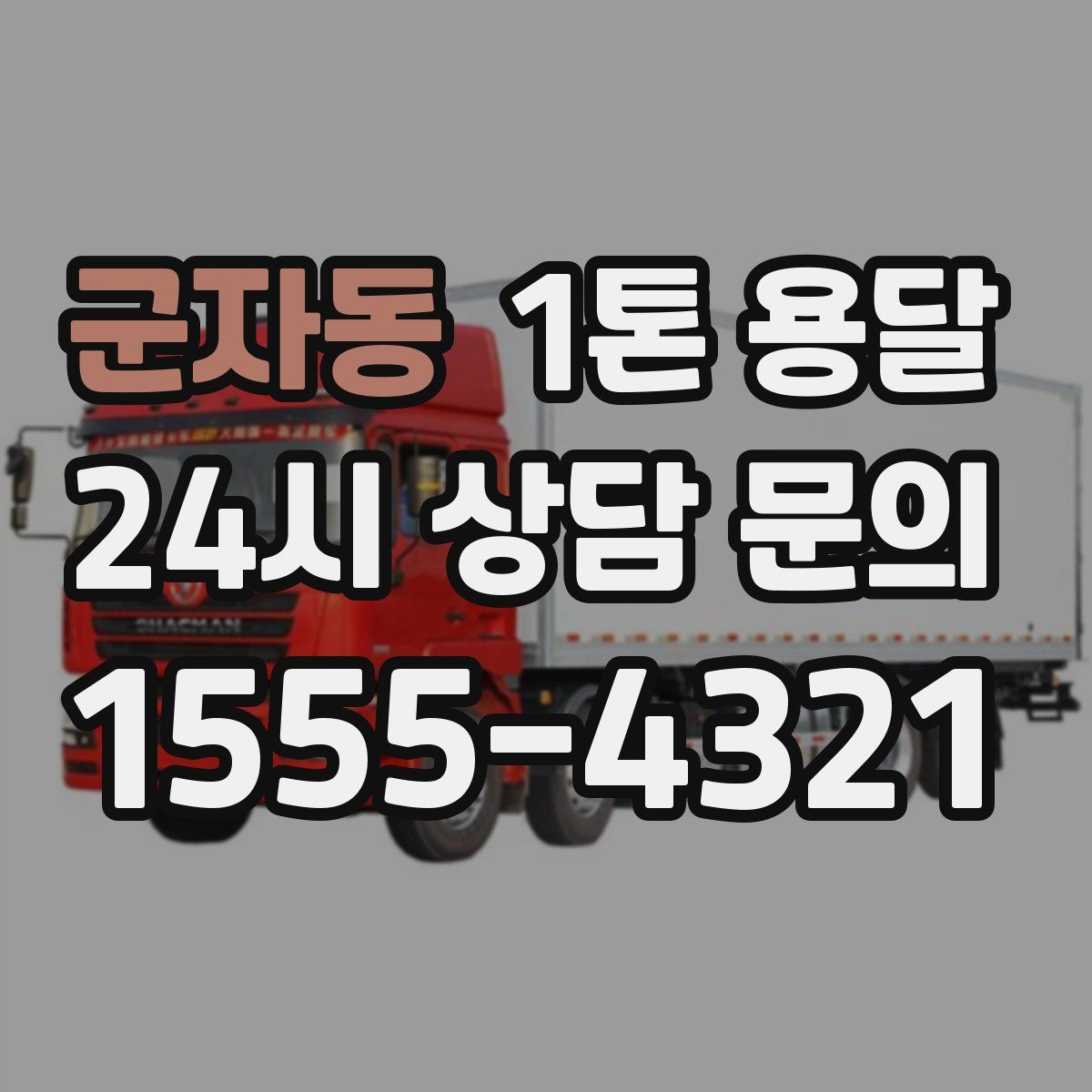 군자동 1톤 용달