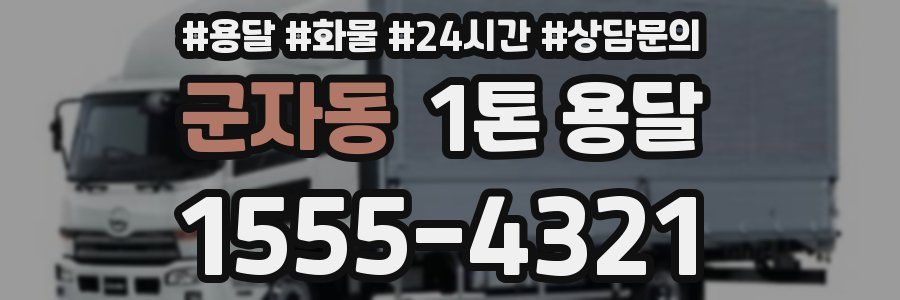 군자동 1톤 용달