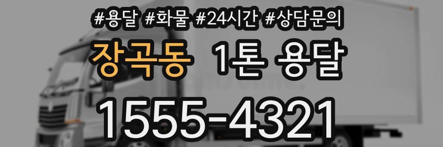 장곡동 1톤 용달