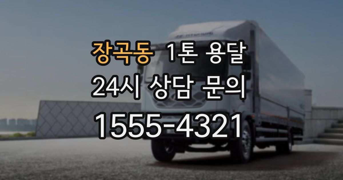 장곡동 1톤 용달