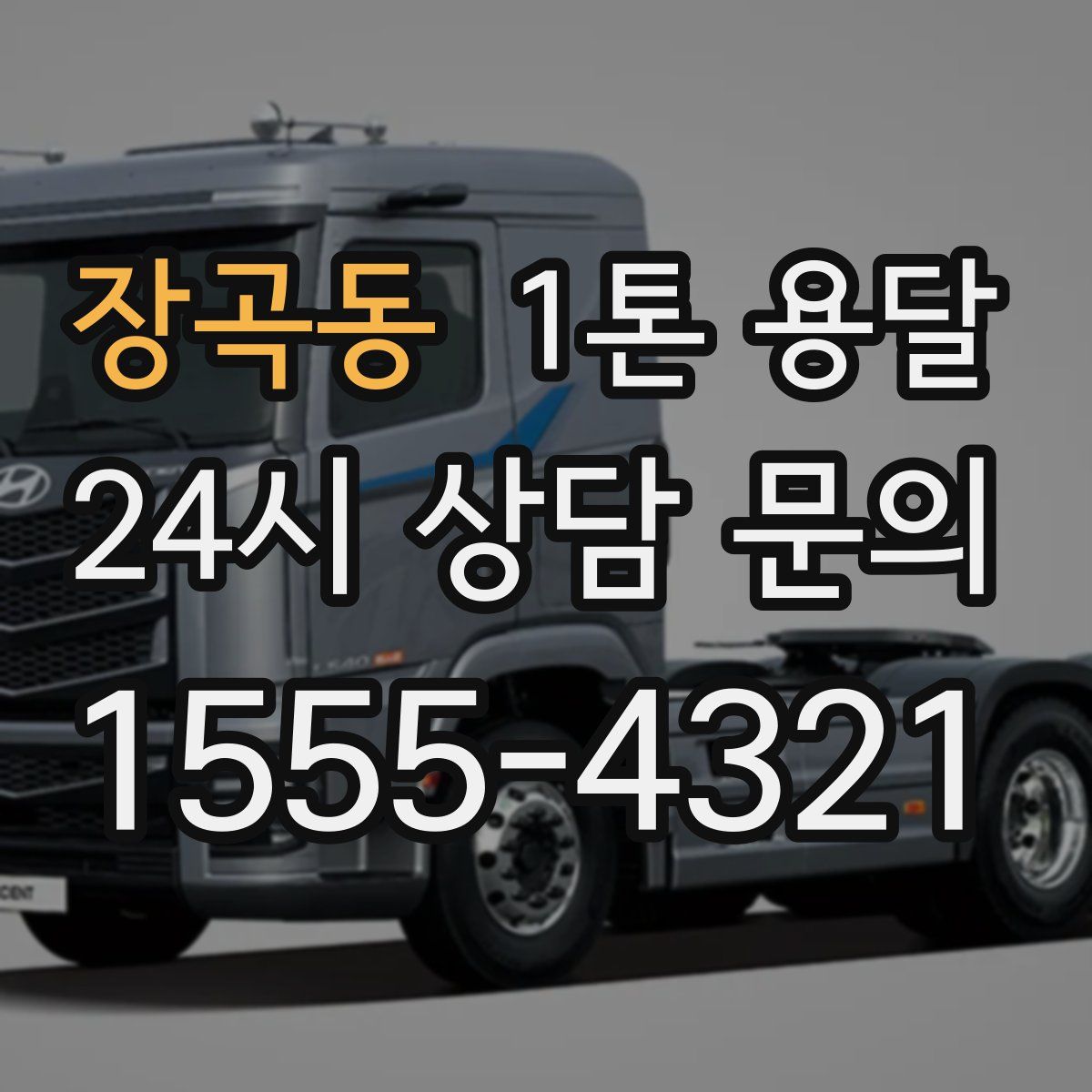 장곡동 1톤 용달