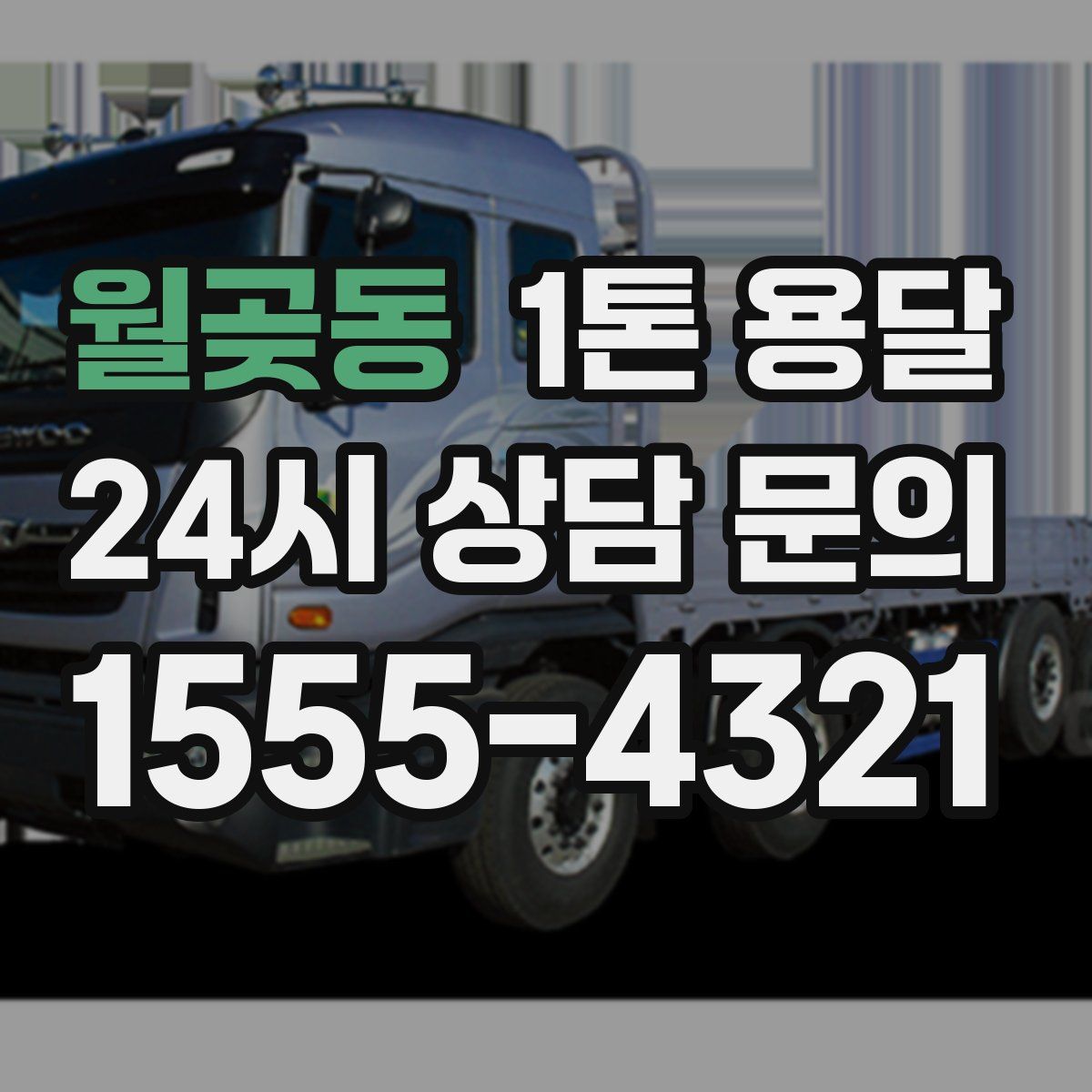 월곶동 1톤 용달