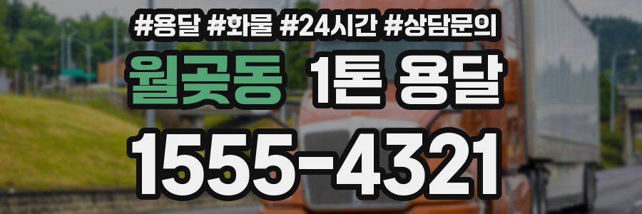 월곶동 1톤 용달