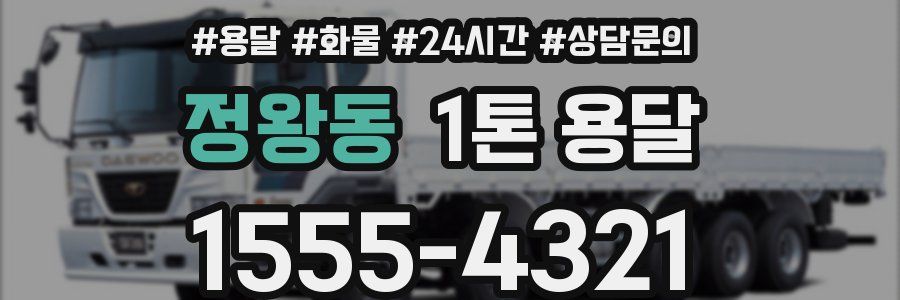 정왕동 1톤 용달