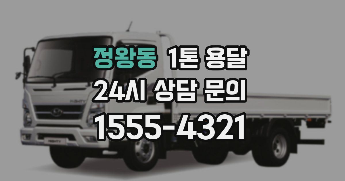 정왕동 1톤 용달