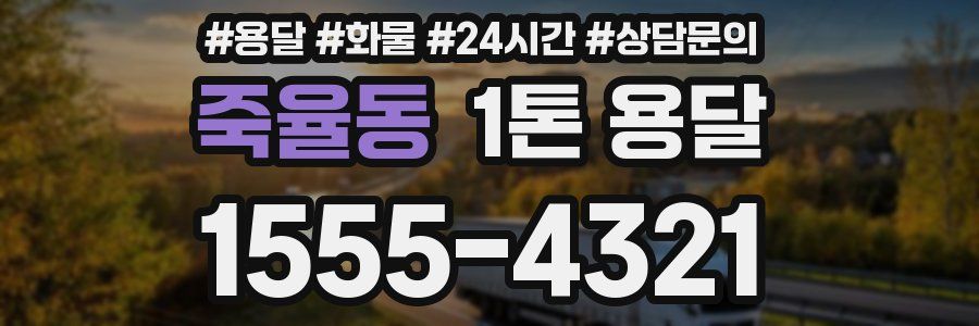 죽율동 1톤 용달