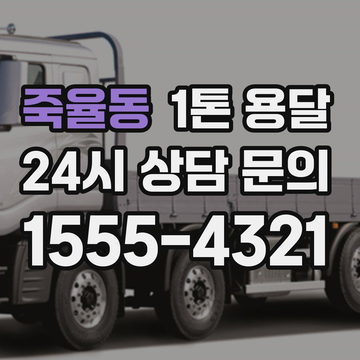 죽율동 1톤 용달