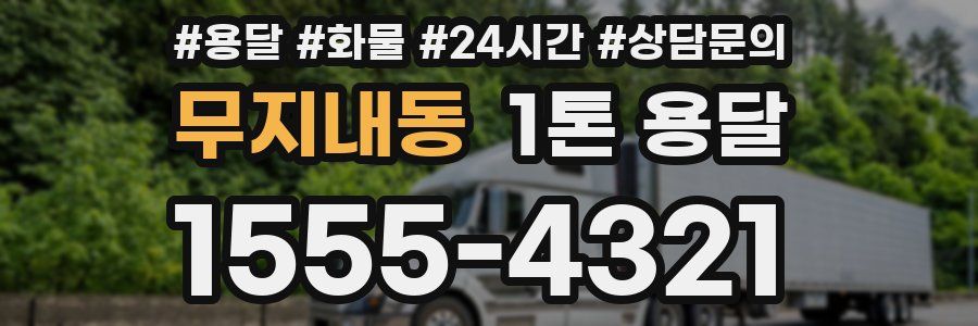무지내동 1톤 용달