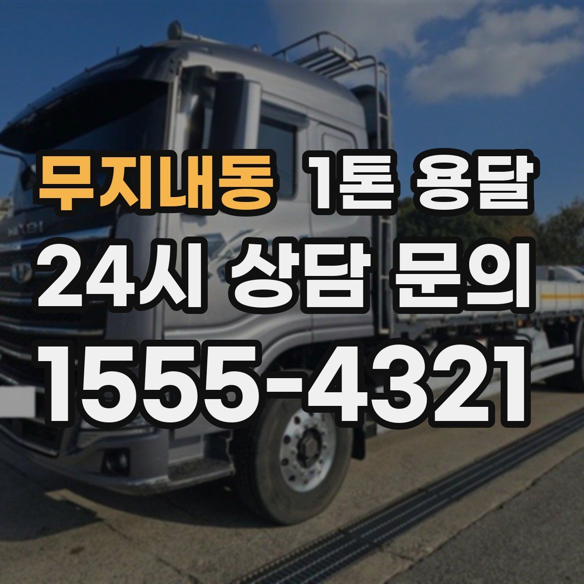 무지내동 1톤 용달