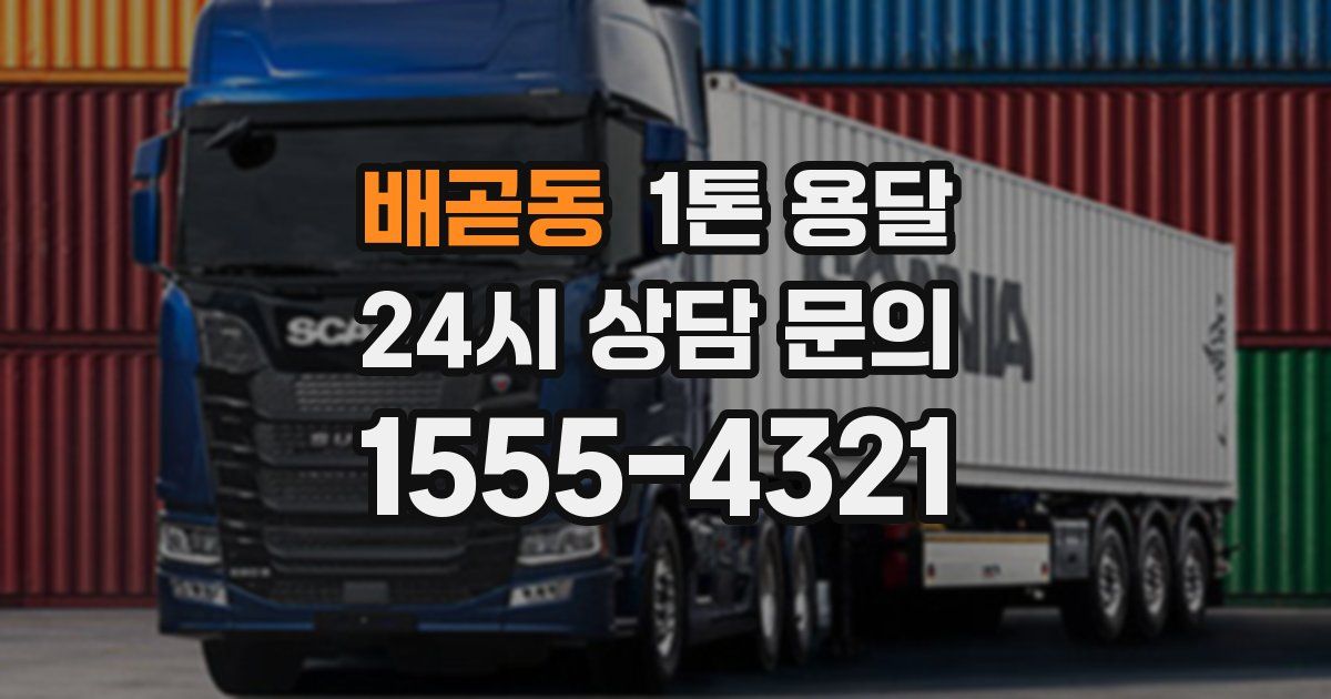 배곧동 1톤 용달