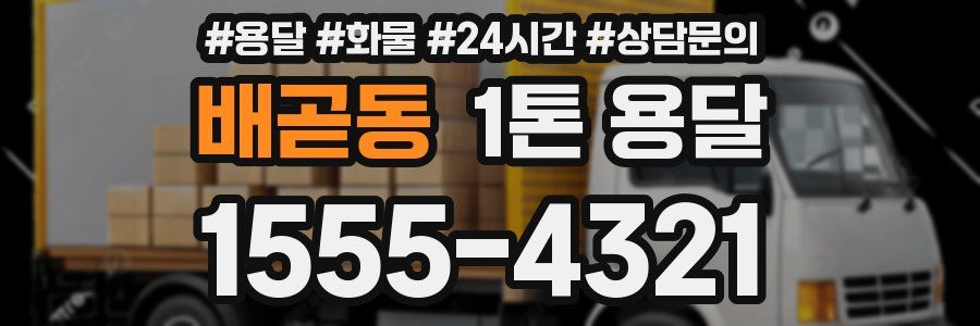 배곧동 1톤 용달