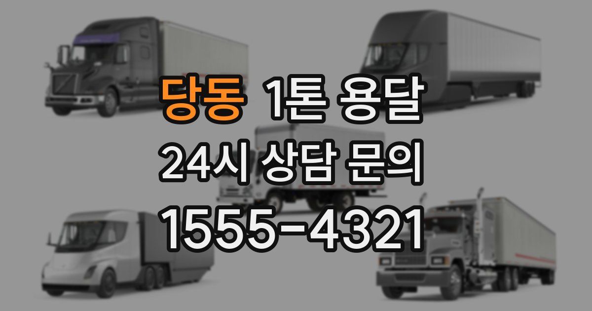 당동 1톤 용달