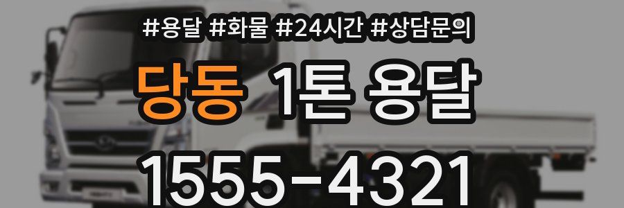 당동 1톤 용달