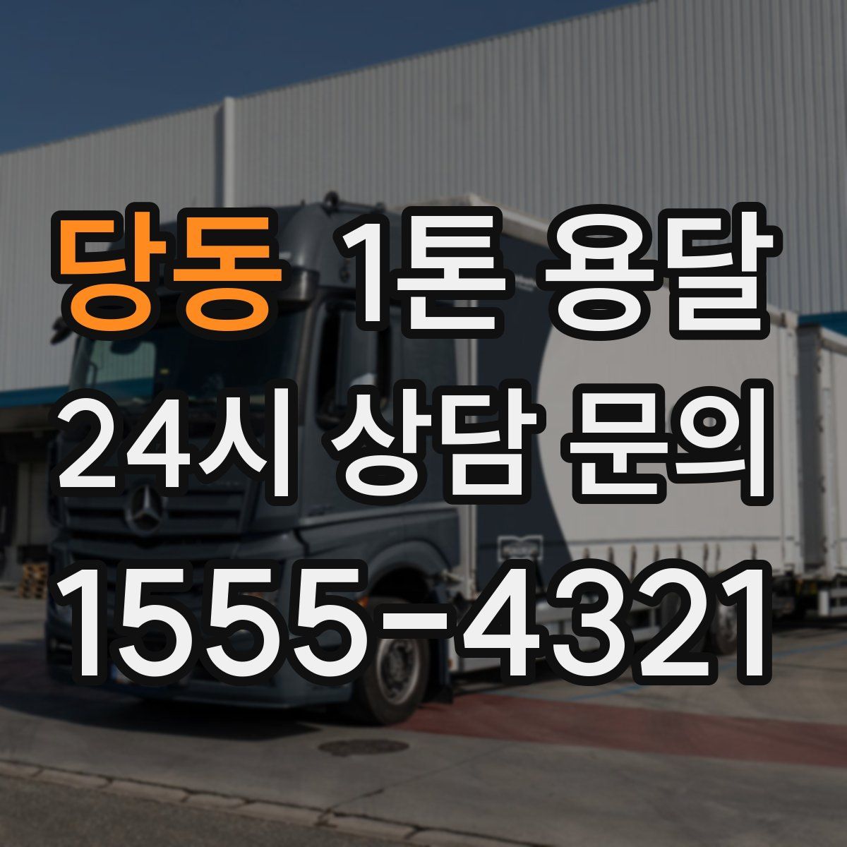 당동 1톤 용달