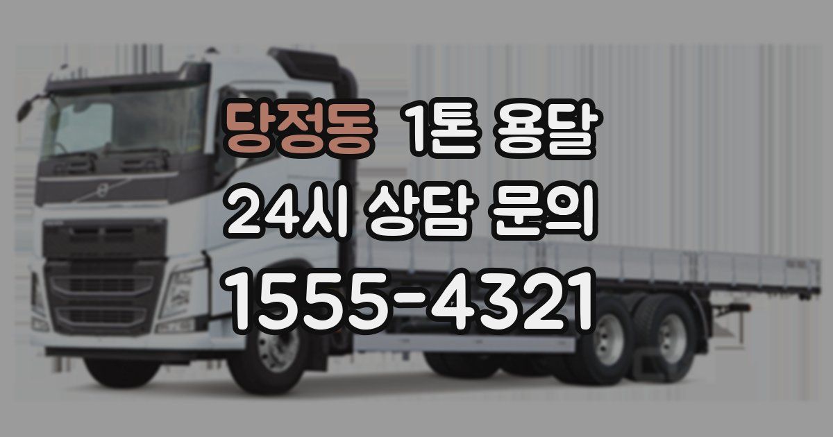 당정동 1톤 용달
