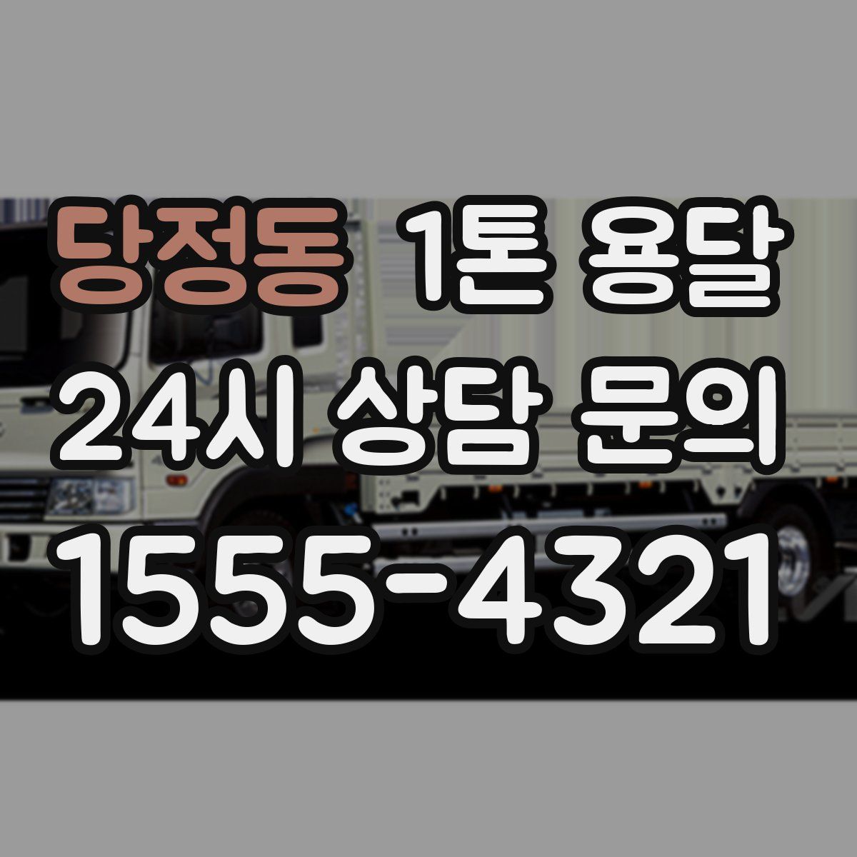 당정동 1톤 용달