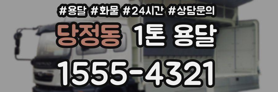 당정동 1톤 용달