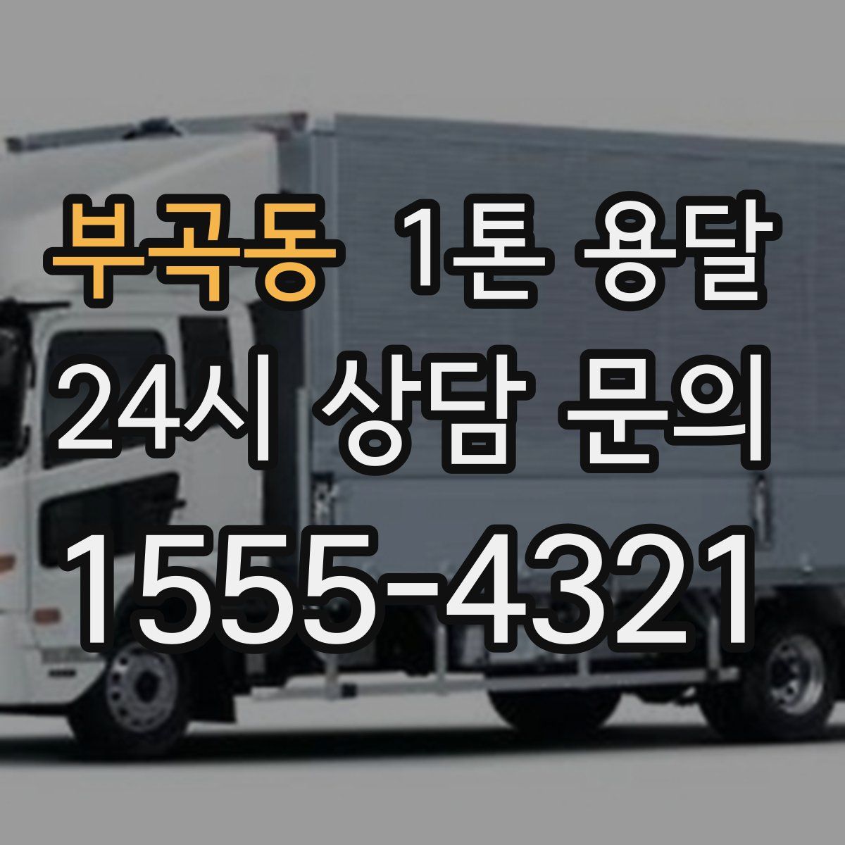 부곡동 1톤 용달