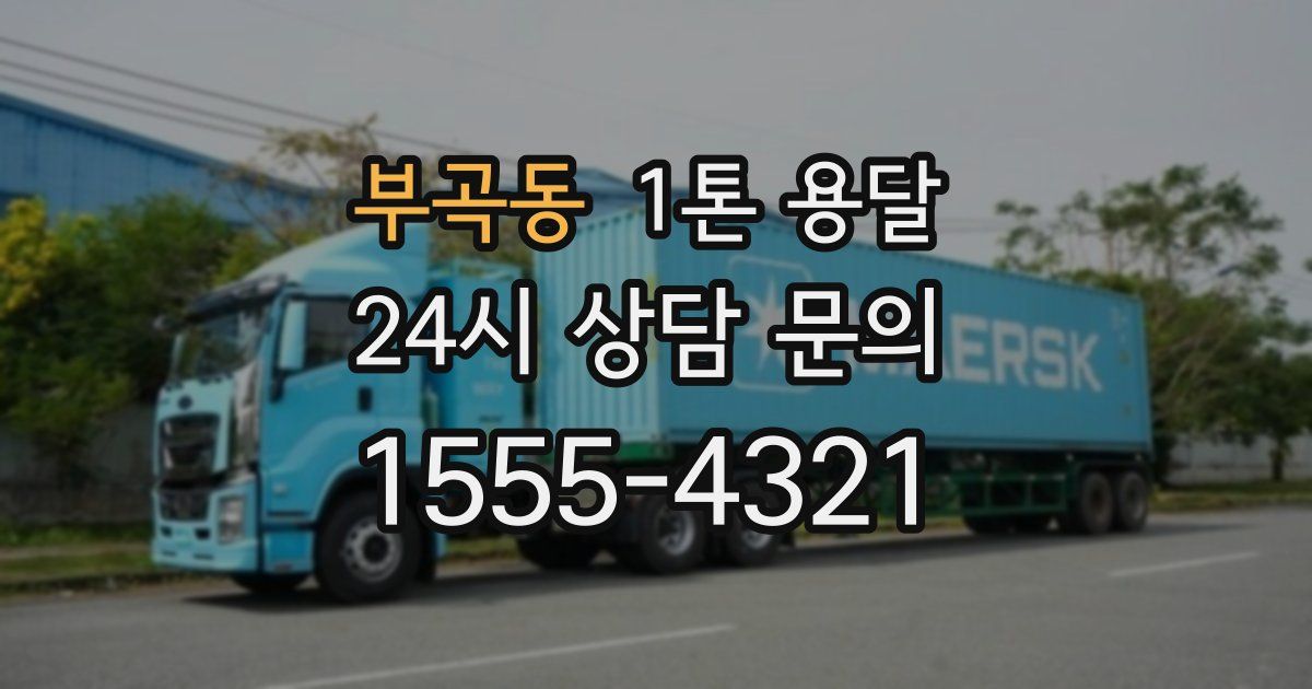 부곡동 1톤 용달