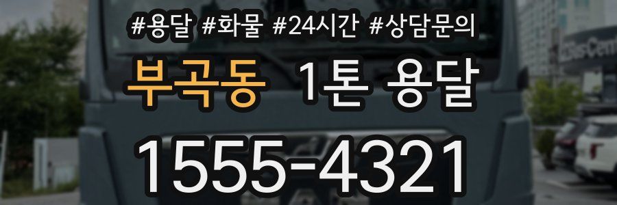 부곡동 1톤 용달