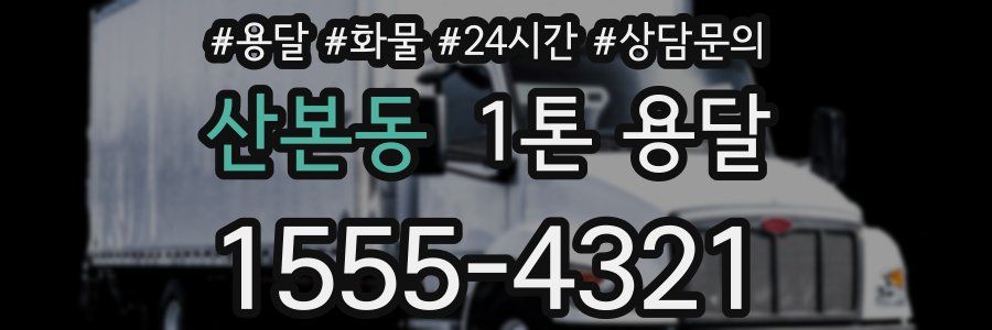 산본동 1톤 용달