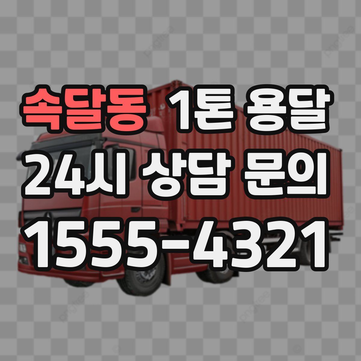 속달동 1톤 용달