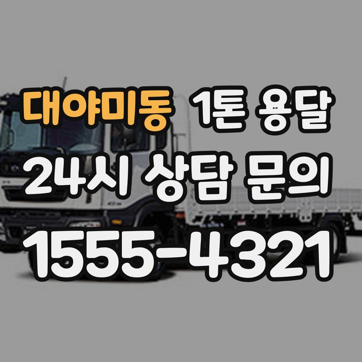 대야미동 1톤 용달