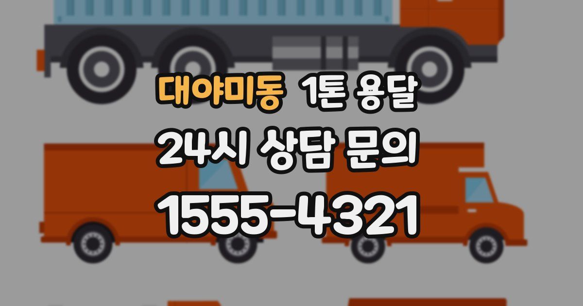 대야미동 1톤 용달