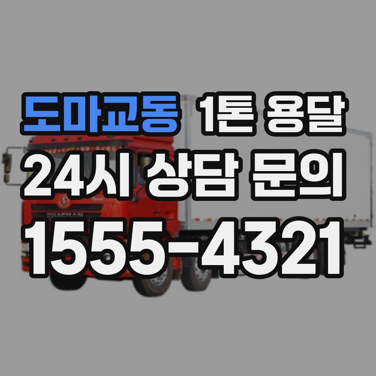 도마교동 1톤 용달