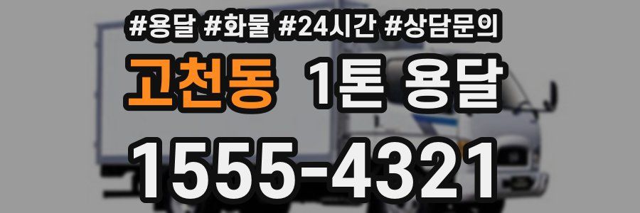 고천동 1톤 용달
