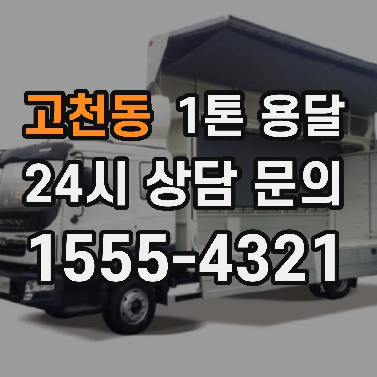 고천동 1톤 용달