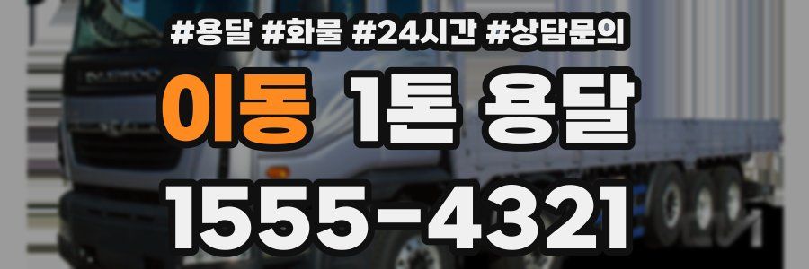 이동 1톤 용달