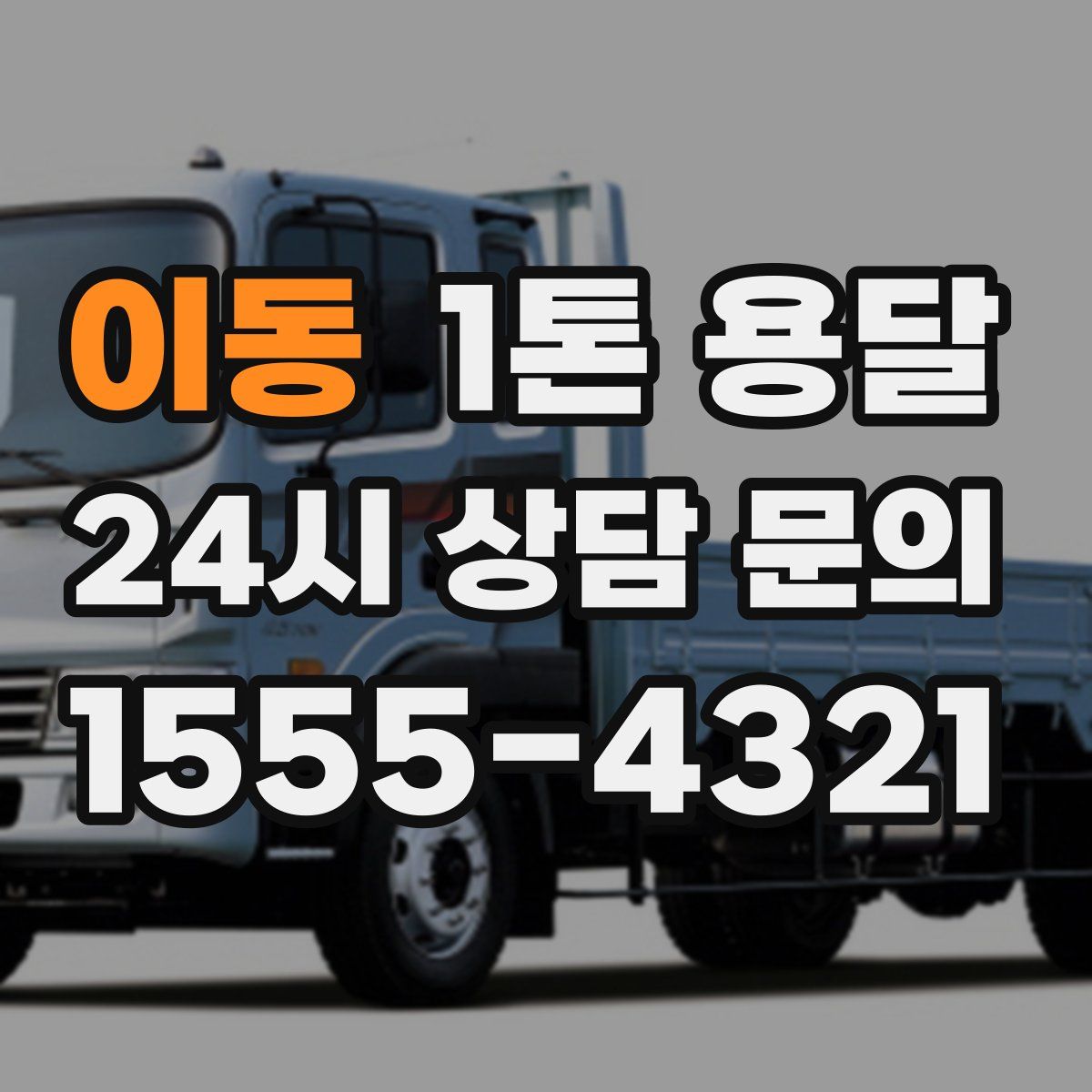 이동 1톤 용달