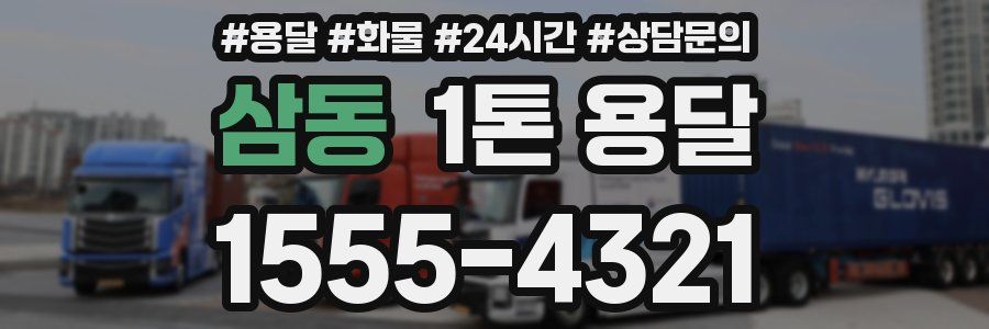 삼동 1톤 용달