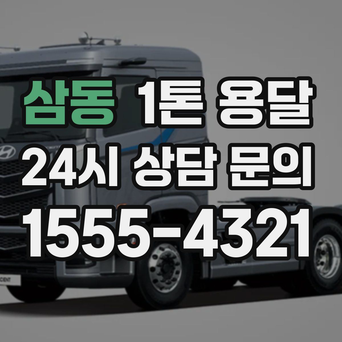 삼동 1톤 용달