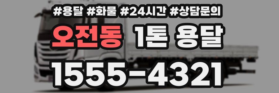 오전동 1톤 용달
