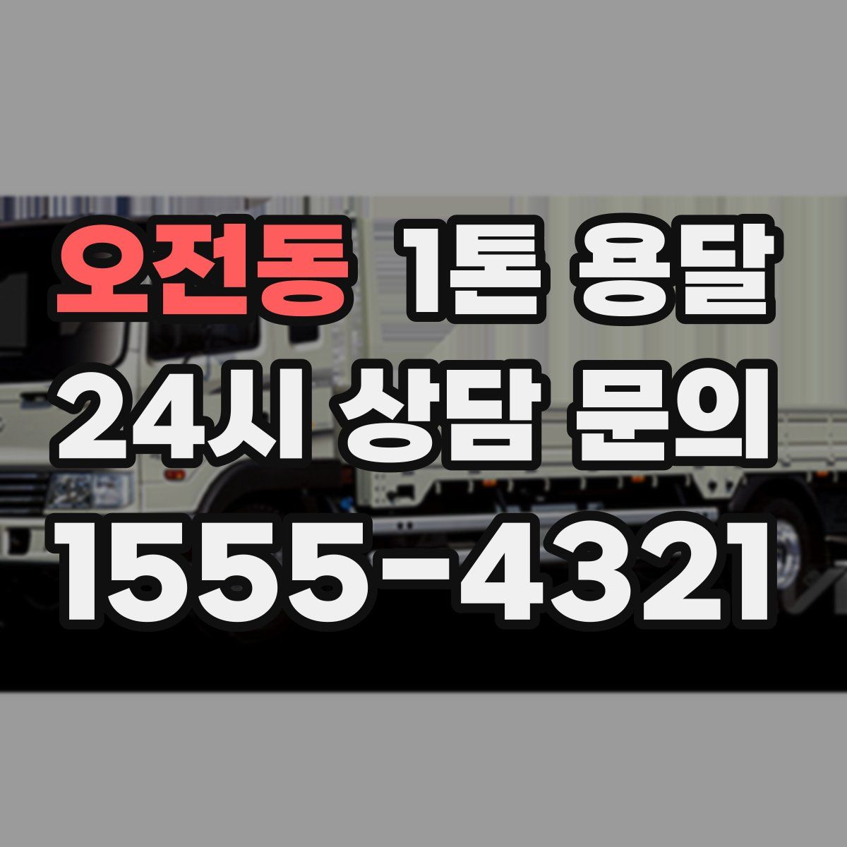 오전동 1톤 용달