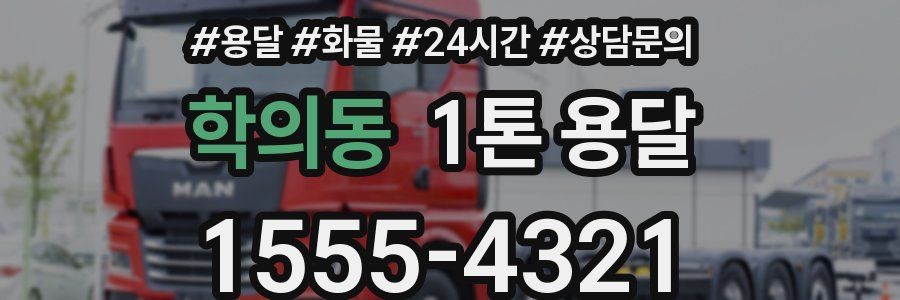 학의동 1톤 용달