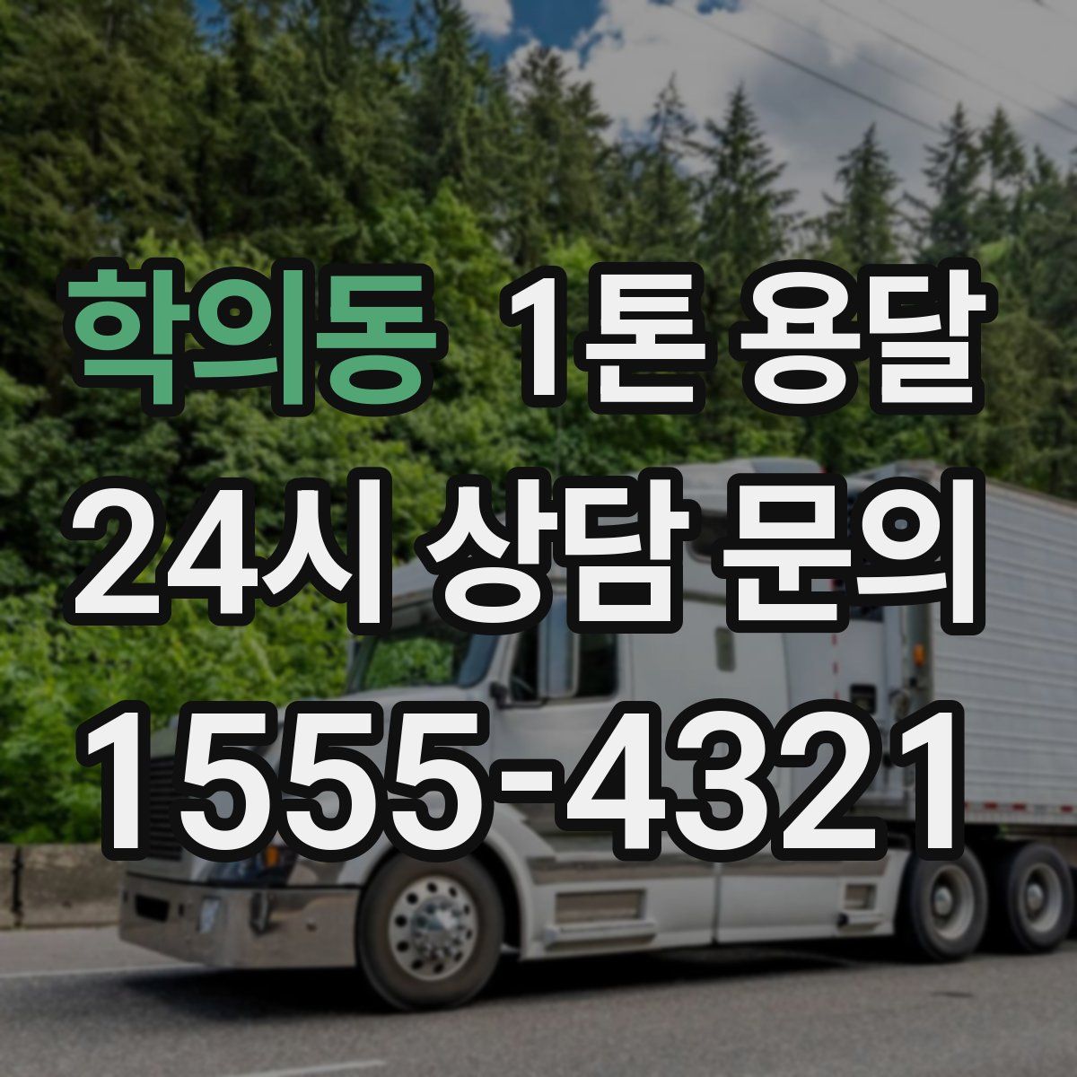 학의동 1톤 용달