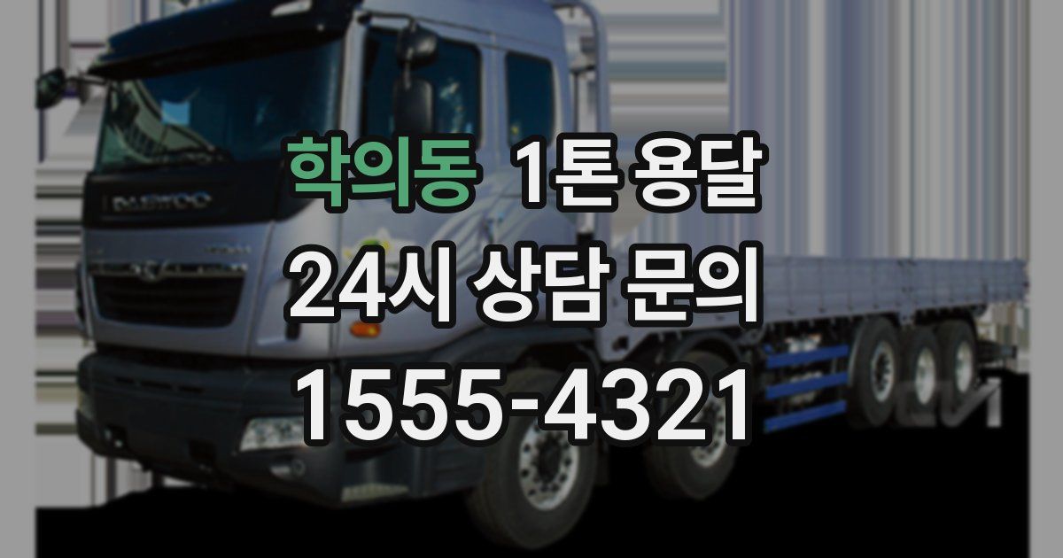 학의동 1톤 용달