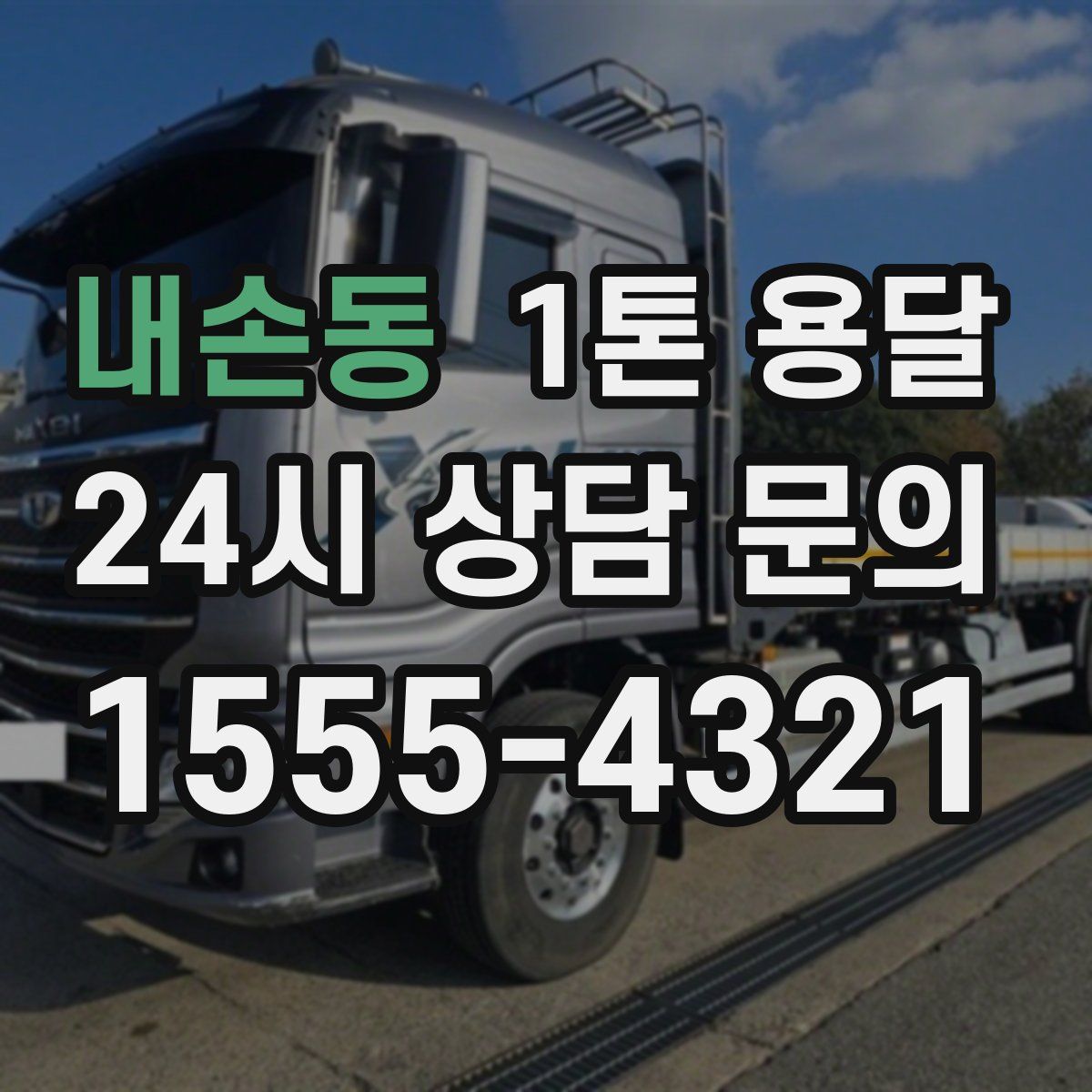 내손동 1톤 용달