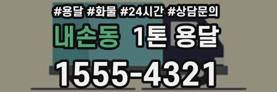내손동 1톤 용달