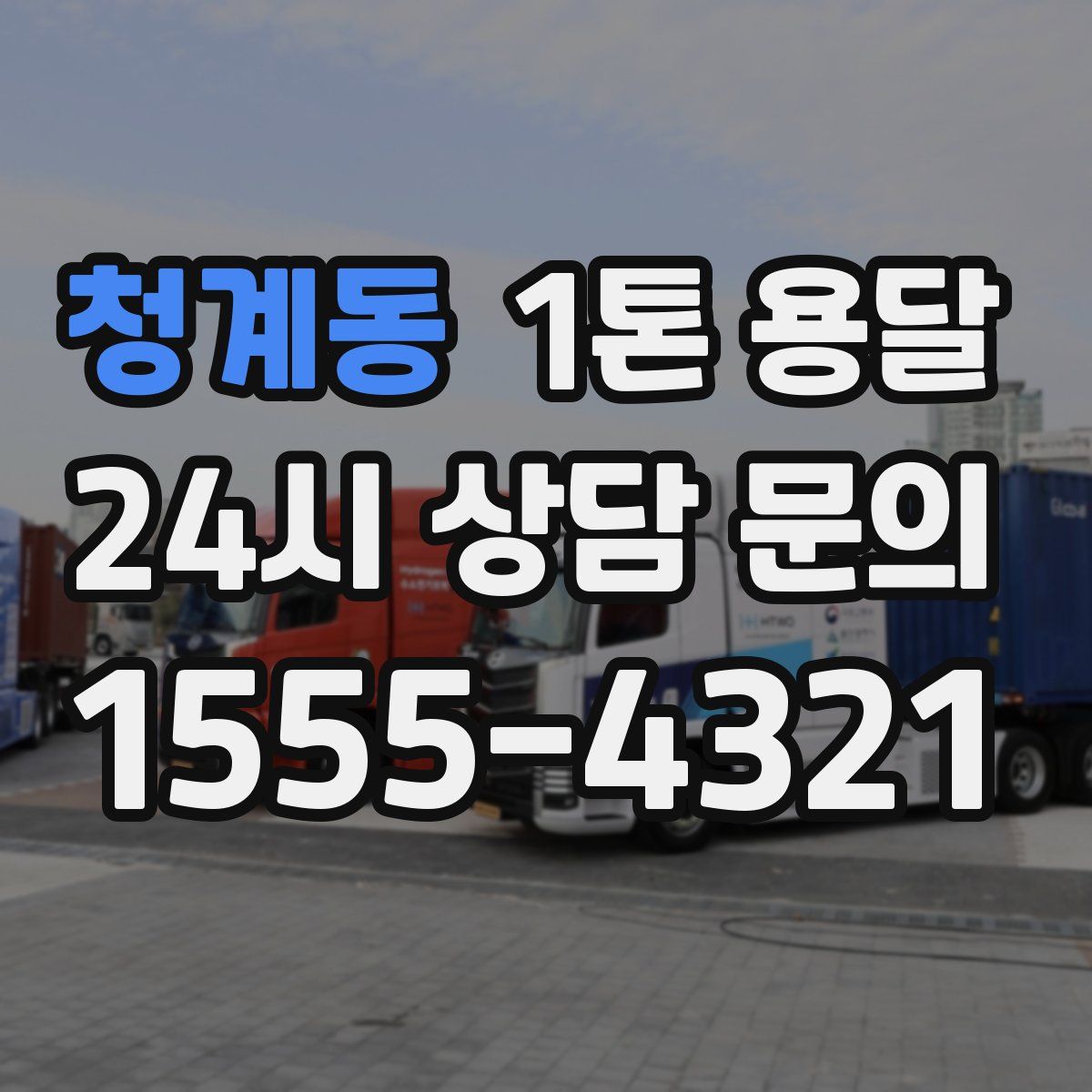 청계동 1톤 용달
