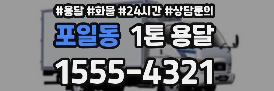 포일동 1톤 용달