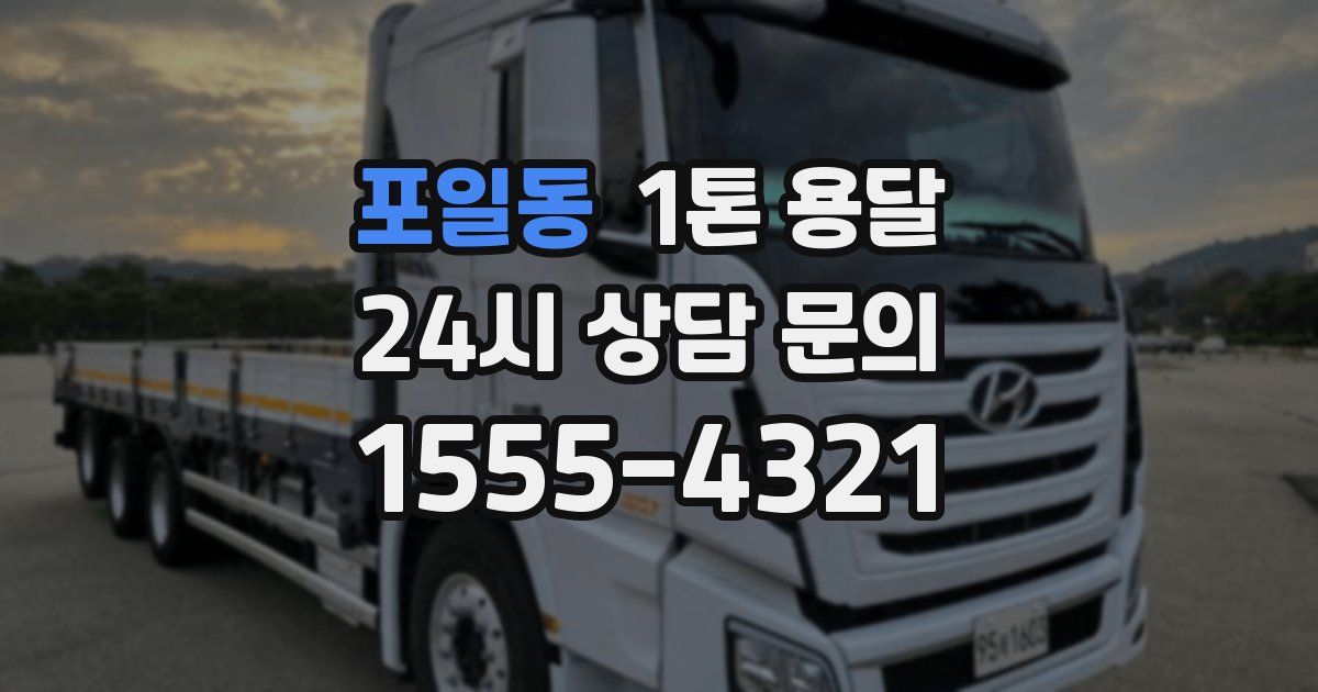포일동 1톤 용달