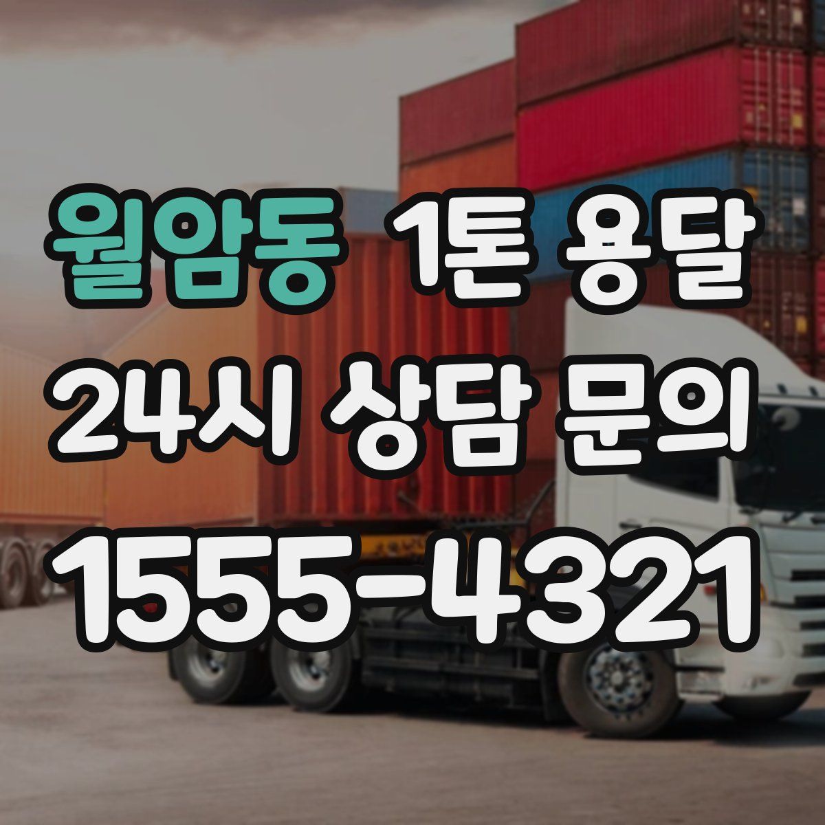 월암동 1톤 용달