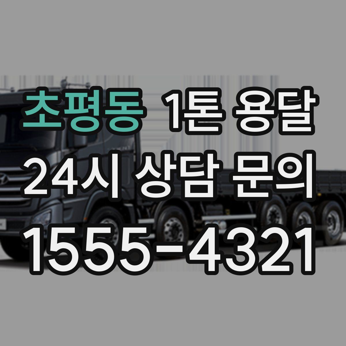 초평동 1톤 용달