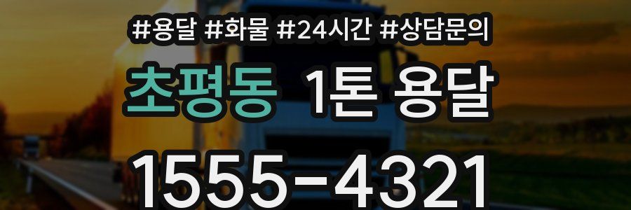 초평동 1톤 용달